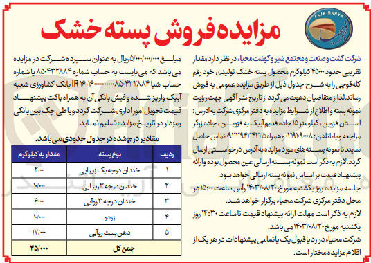 تصویر کوچک آگهی فروش مقدار تقریبی حدود 45000 کیلوگرم محصول پسته خشک تولیدی خود 
