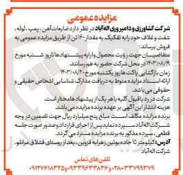 تصویر کوچک آگهی فروش ضایعات آهن  ،پمپ ،لوله ،شفت و غلاف به تفکیک مقدار 160 تن 