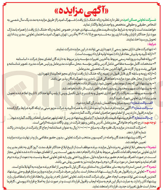 تصویر کوچک آگهی  تخلیه زباله خشک (بازیافت) شهرک امید 
