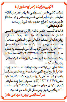 تصویر کوچک آگهی فروش اقلام ضایعاتی زیر :
ضایعات کیسه جامبو نایلون کارتن ضایعاتی کاشی ضایعاتی فله ضایعات تخته پالت آهن آلات ضایعاتی روغن ضایعاتی بشکه ضایعاتی، لوازم اسقاطی و مستعمل 