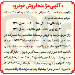 تصویر کوچک آگهی فروش تعداد ۲ دستگاه خودرو :
1- رنو مگان مشکی متالیک مدل ۱۳۹۰
2- پژو پارس خاکستری متالیک مدل ۱۳۹۱