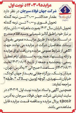 تصویر کوچک آگهی فروش مقدار حداکثر 30/000 تن نرمه گندله تحویل فوری و 20/000 تن نرمه گندله تحویل تا پایان سال 1403