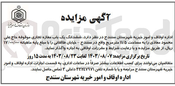 تصویر کوچک آگهی اجاره ششدانگ یک باب مغازه تجاری موقوفه حاج علی ، شهرستان محمود معاذی را به مساحت ۱۱/۵ متر مربع