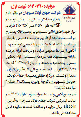تصویر کوچک آگهی فروش مقدار حداکثر 1/000 تن  شمش درجه دو 3sp به طول 10تا12 متر150*150