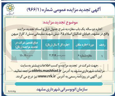 تصویر کوچک آگهی اجاره دو ساله یک باب مغازه شماره 6