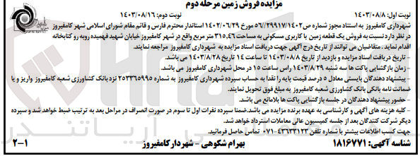 تصویر کوچک آگهی  فروش یک قطعه زمین با کاربری مسکونی به مساحت 315.46 متر مربع