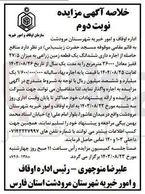 تصویر کوچک آگهی واگذاری ششدانگ یک قطعه زمین زراعی به میزان 27/5 قفیز معادل 36000 مترمربع 
