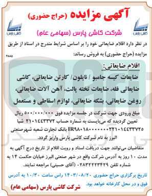 تصویر کوچک آگهی فروش اقلام ضایعاتی شامل :
کاشی ضایعاتی فله ،ضایعات تخته پالت ،آهن آلات ضایعاتی ،نایلون و....