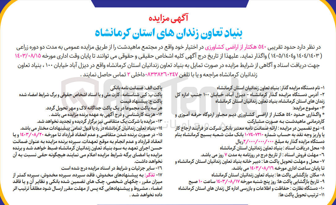 تصویر کوچک آگهی واگذاری حدود تقریبی 540 هکتار از اراضی کشاورزی در اختیار خود