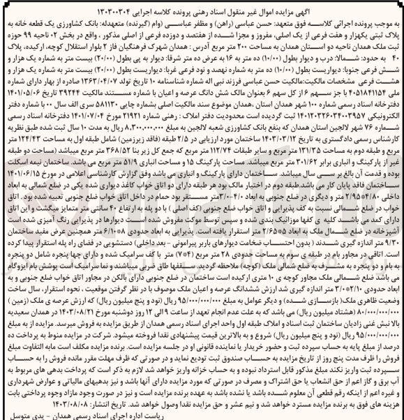 تصویر کوچک آگهی پرونده اجرایی کلاسه :130300304
فروش یک قطعه خانه به پلاک ثبتی یک هزارو هفت 