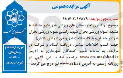 تصویر کوچک آگهی واگذاری اجاره سالن های ورزشی شهرداری منطقه 10 مشهد (سوله ورزشی بحران شهید راستی ،سوله ورزشی بحران شهدای باغبان و  پایگاه سلامت شهروندی شهدای پاکبان 