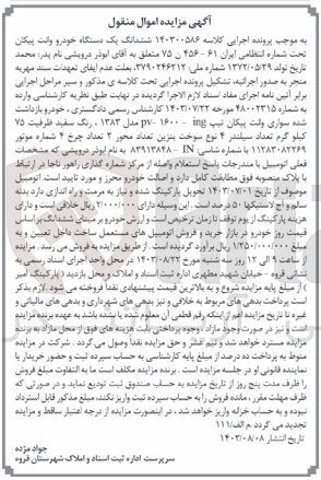 تصویر کوچک آگهی کلاسه : 140300586
فروش ششدانگ یک دستگاه خودرو وانت پیکان تحت شماره انتظامی ایران ۶۱ - ۴۵۶ ن ۷۵