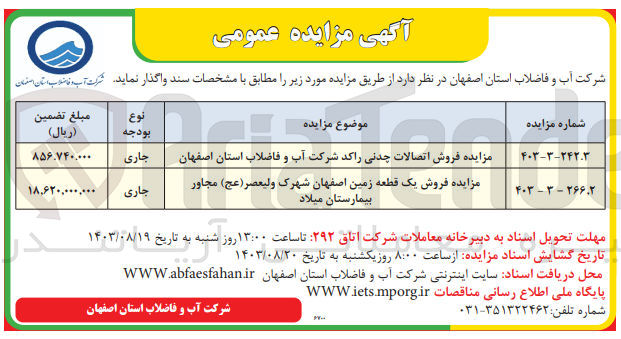 تصویر کوچک آگهی فروش اتصالات چدنی راکد شرکت آب و فاضلاب استان اصفهان و فروش یک قطعه زمین 