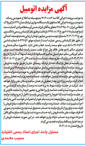 تصویر کوچک آگهی کلاسه : 140300083
فروش یک دستگاه سواری تیبا یک مدل ۱۳۹۱ دارای پلاک انتظامی ایران ۳۰-۴۷د۳۹۵ 