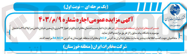 تصویر کوچک آگهی اجاره ساختمن مخابرات واقع در اهواز 24 متری باغ معین 