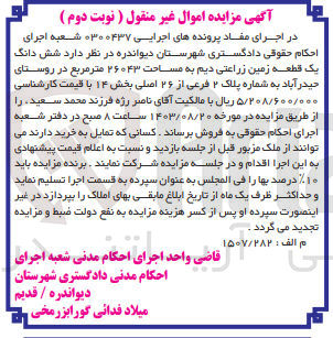 تصویر کوچک آگهی کلاسه : 0300437
فروش ششدانگ یک قطعه زمین زراعتی دیم به مساحت ۲۶۰۴۳ متر مربع در روستای حیدر آباد به شماره پلاک ۲ فرعی از ۲۶ اصلی بخش ۱۴ 