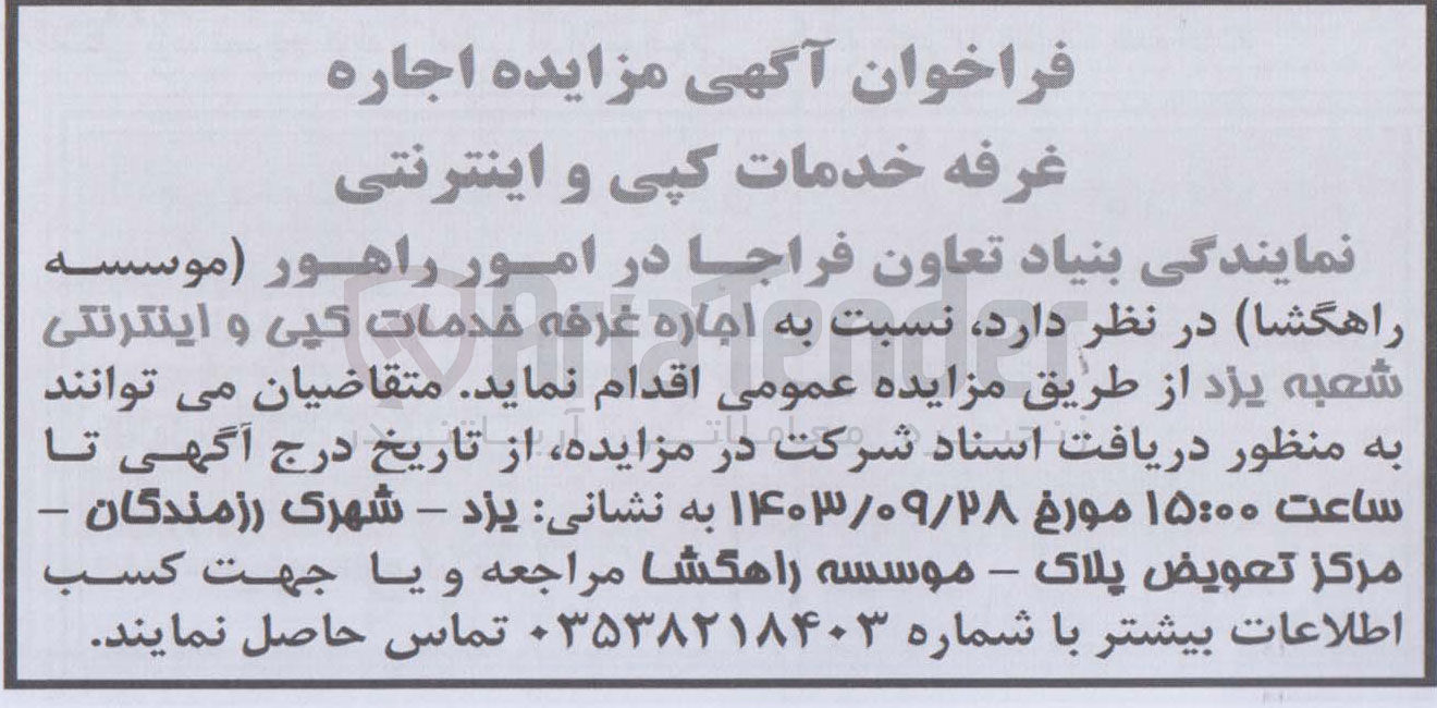 تصویر کوچک آگهی اجاره غرفه خدمات کپی و اینترنتی شعبه یزد 