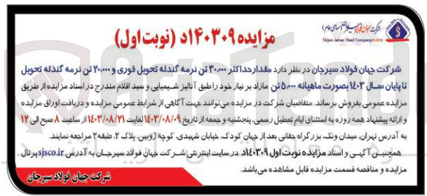 تصویر کوچک آگهی فروش مقدار حداکثر 30/000 تن نرمه گندله تحویل فوری و 20/0000 تن نرمه گندله تحویل تا پایان سال 1403