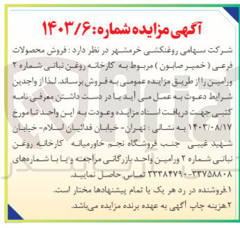 تصویر کوچک آگهی  فروش محصولات فرعی (خمیر صابون)  مربوط به کارخانه روغن نباتی شماره ۲ ورامین