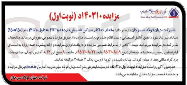تصویر کوچک آگهی فروش مقدار حداکثر 1/000 تن شمش درجه دو 3sp به طول 10تا12 متر 150*150