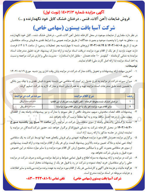 تصویر کوچک آگهی فروش مقداری از ضایعات موجود در محل کارخانه شامل آهن آلات فنس، درختان خشک شده ، کابل خود نگهدارنده و ..