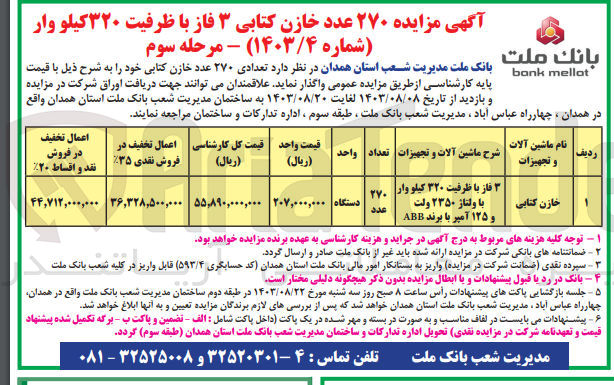 تصویر کوچک آگهی واگذاری تعدادی 270 عدد خازن کتابی با  ظرفیت 320 کیلووار 