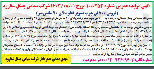 تصویر کوچک آگهی فروش ۷۰۰ تن چوب صنوبر قطر بالای ۲۰ سانتی متر در پیلمبرا سری ۱۹ و گیسوم سری ۲ 