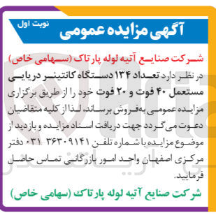 تصویر کوچک آگهی فروش تعداد 134 دستگاه کانتینر دریایی مستعمل 40 فوت و 20 فوت 