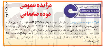 تصویر کوچک آگهی فروش دوده ضایعاتی (off grade) 