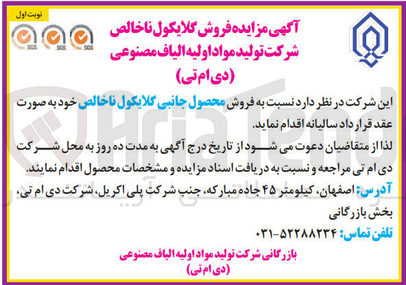 تصویر کوچک آگهی فروش محصول جانبی گلایکول ناخالص