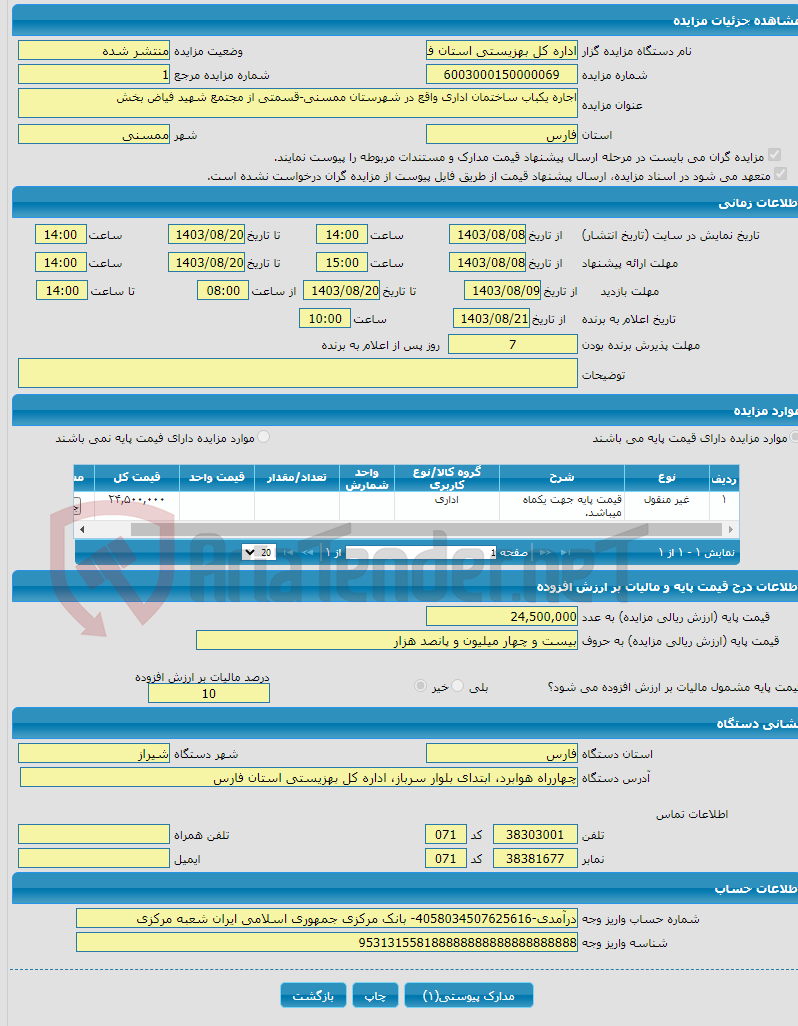 تصویر کوچک آگهی اجاره یکباب ساختمان اداری واقع در شهرستان ممسنی-قسمتی از مجتمع شهید فیاض بخش 