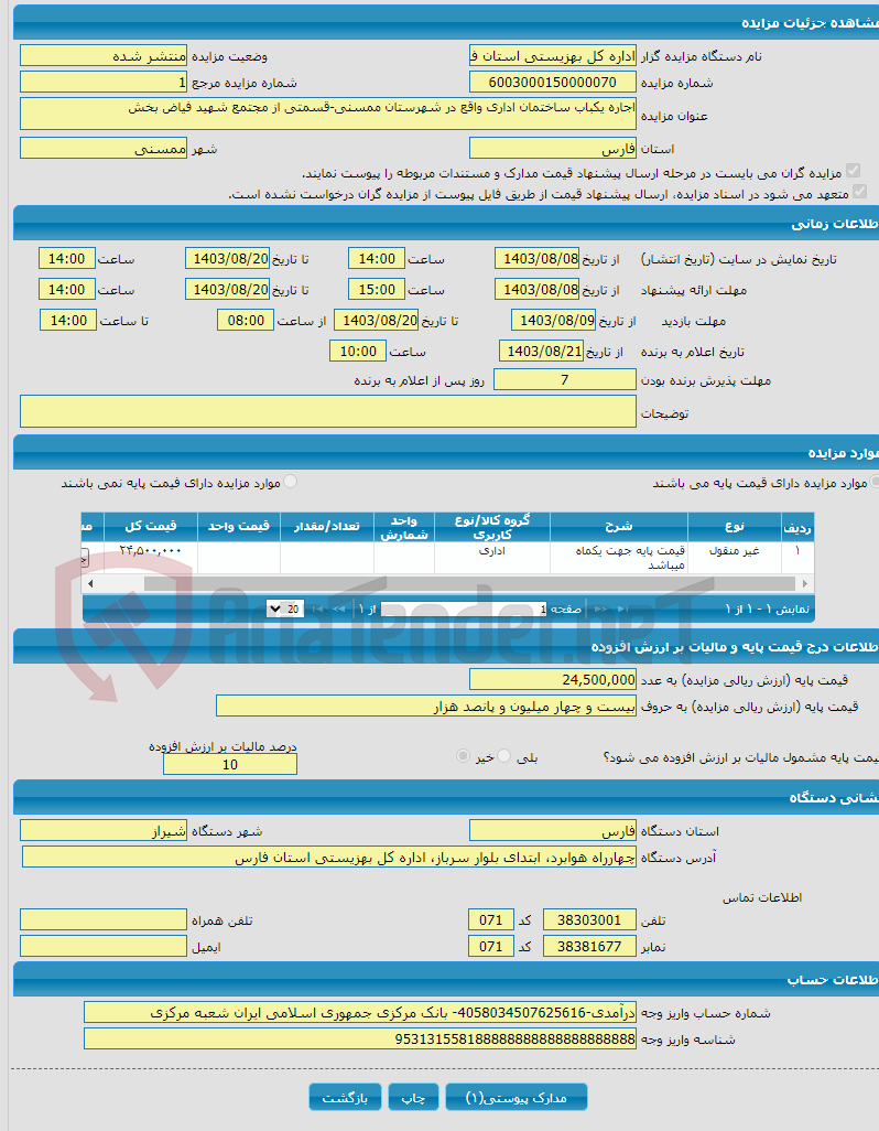 تصویر کوچک آگهی اجاره یکباب ساختمان اداری واقع در شهرستان ممسنی-قسمتی از مجتمع شهید فیاض بخش