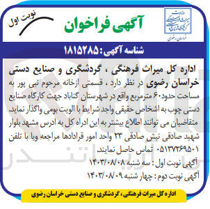 تصویر کوچک آگهی واگذاری  قسمتی از خانه مرحوم نبی پور به مساحت حدود ۶۰ متر مربع جهت کارگاه صنایع دستی چوب 