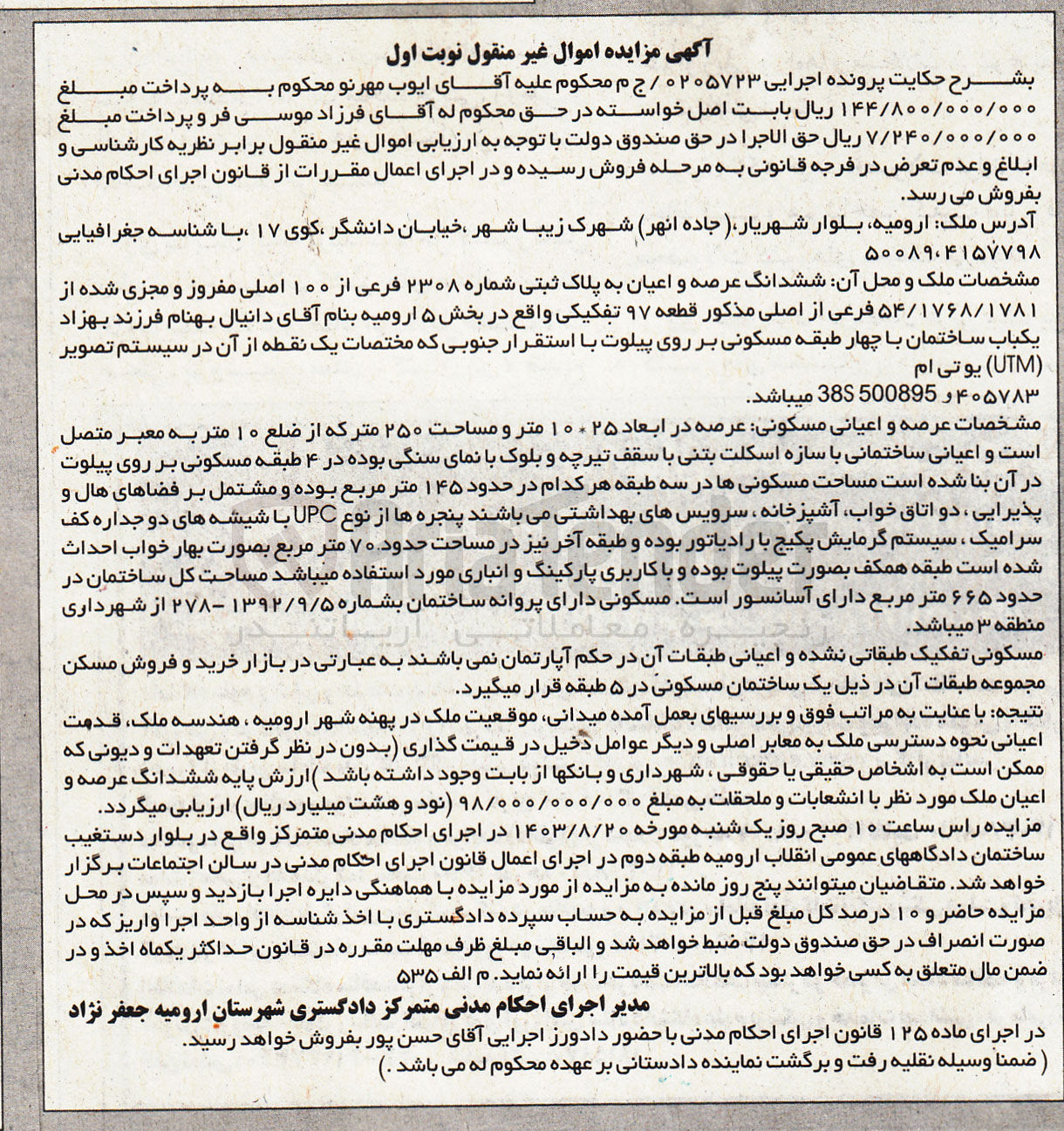 تصویر کوچک آگهی کلاسه : 0205723
فروش ششدانگ عرصه و اعیان به پلاک ثبتی شماره ۲۳۰۸ فرعی از ۱۰۰ اصلی مفروز و مجزی شده از ۵۴/۱۷۶۸/۱۷۸۱ فرعی از اصلی مذکور قطعه ۹۷ تفکیکی واقع در بخش ۵ ارومیه 