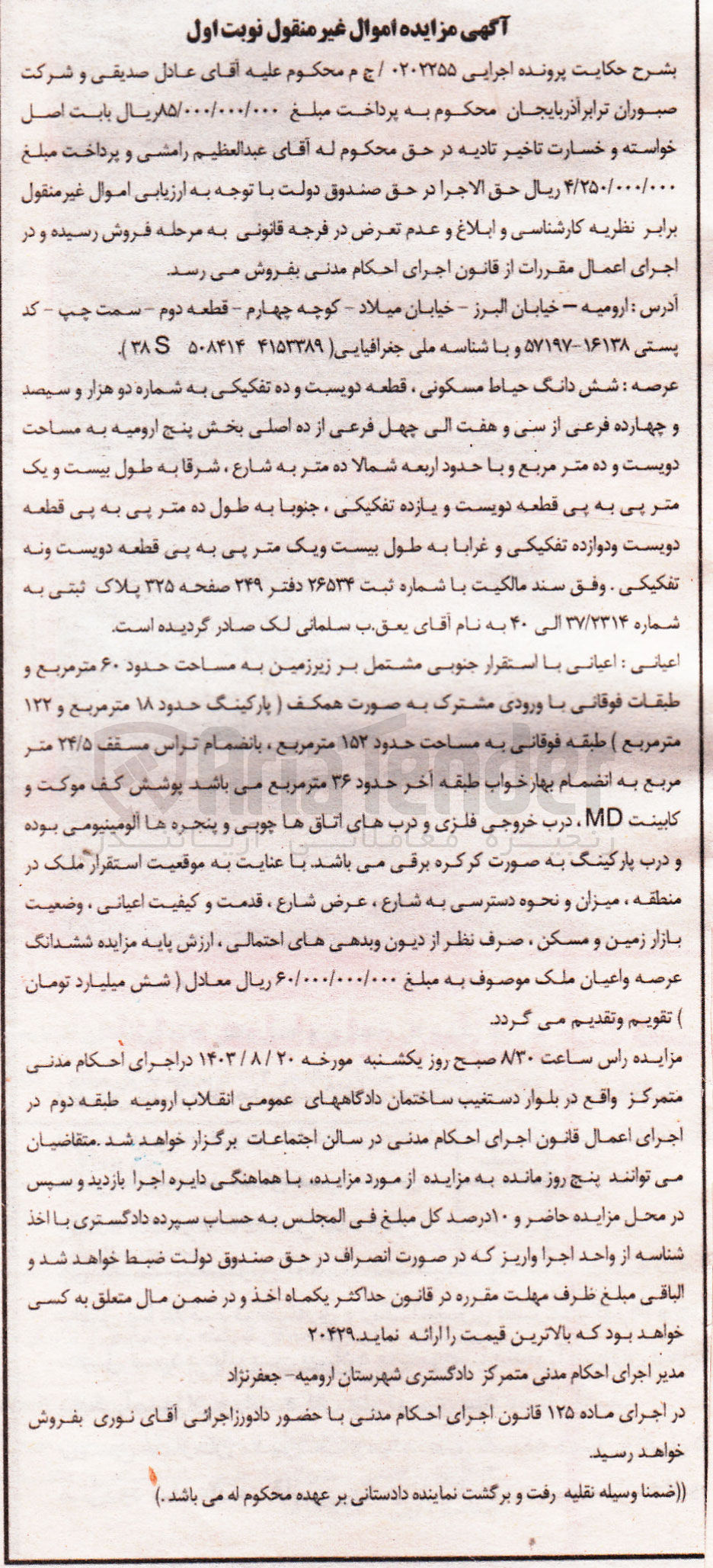 تصویر کوچک آگهی کلاسه : 0202255
فروش شش دانگ حیاط مسکونی ، قطعه دویست و ده تفکیکی به شماره دو هزار و سیصد و چهارده فرعی از سی و هفت الی چهل فرعی از ده اصلی بخش پنج ارومیه به مساحت دویست و ده متر مربع