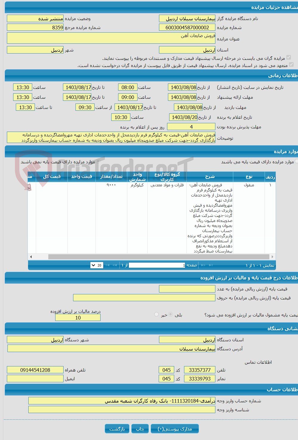 تصویر کوچک آگهی فروش ضایعات آهن