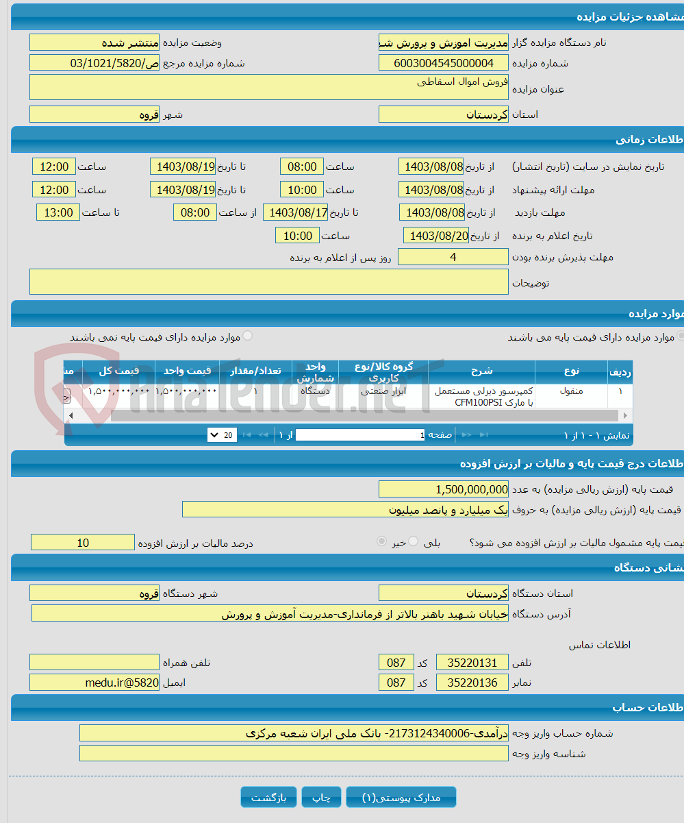 تصویر کوچک آگهی فروش اموال اسقاطی