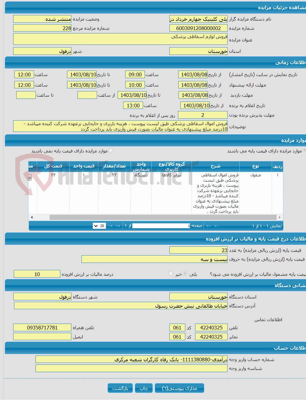 تصویر کوچک آگهی فروش لوازم اسقاطی پزشکی