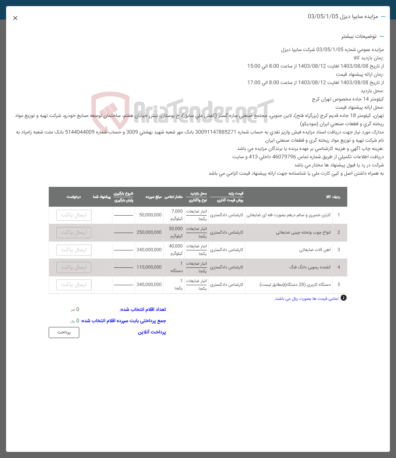 تصویر کوچک آگهی فروس اقلام در 5 ردیف شامل:کارتن خمیری و سالم -انواع چوب و تخته چینی ضایعاتی -آهن آلات ضایعاتی -کشنده رسوبی انگ فنگ-دستگاه کاربری 