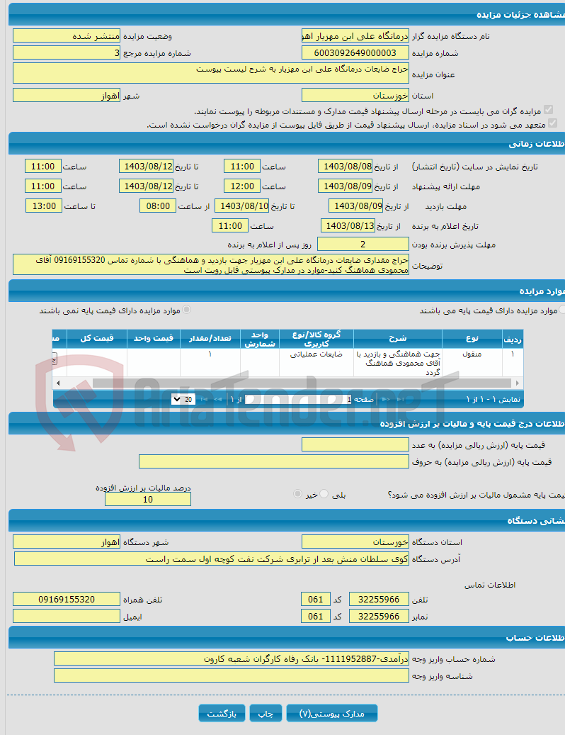 تصویر کوچک آگهی حراج ضایعات درمانگاه علی ابن مهزیار به شرح لیست پیوست