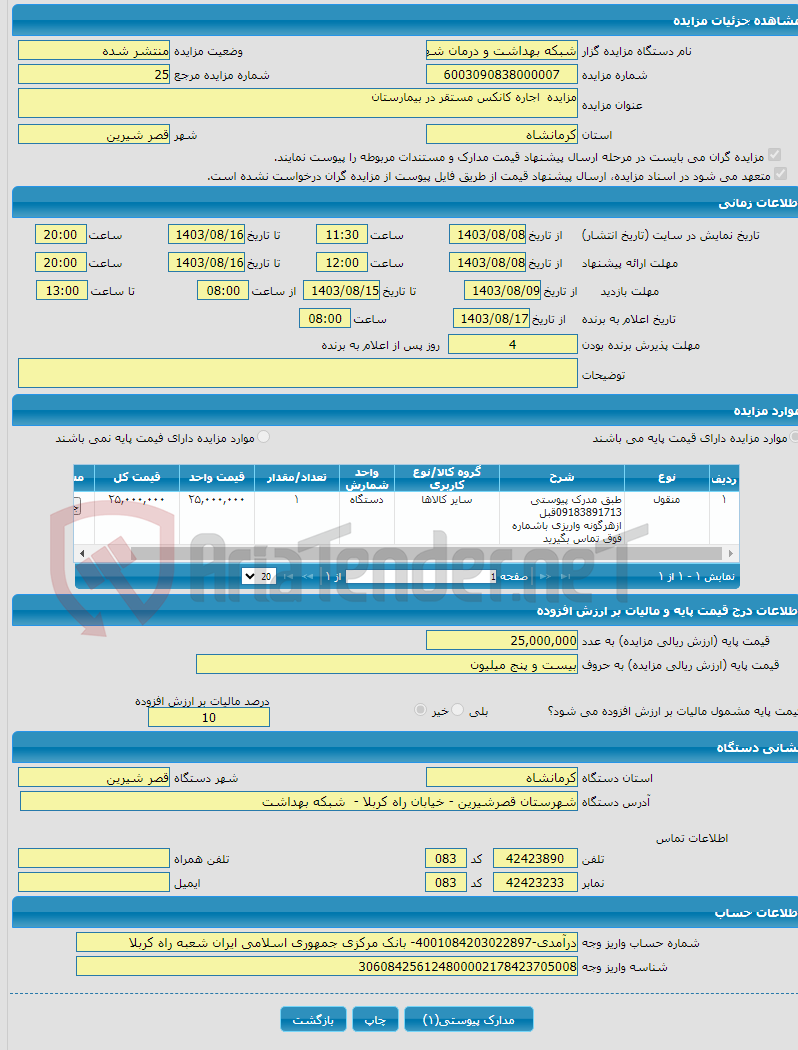تصویر کوچک آگهی مزایده اجاره کانکس مستقر در بیمارستان