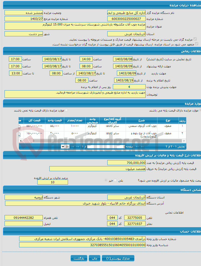 تصویر کوچک آگهی مزایده چوب آلات مکشوفه بازداشتی شهرستان سردشت به میزان 15،000 کیلوگرم