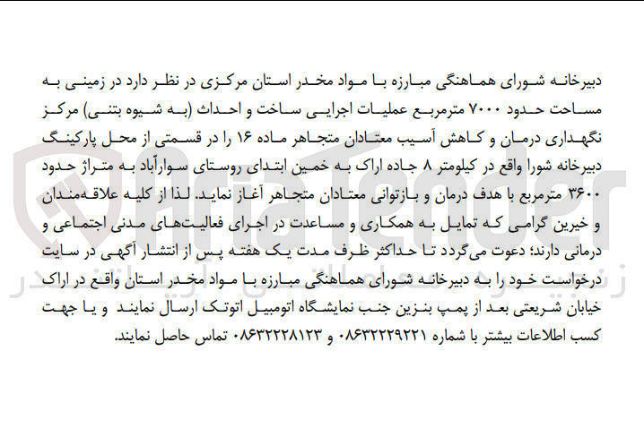 تصویر کوچک آگهی فروش زمینی به مساحت حدود 7000 مترمربع عملیات اجرایی ساخت و احداث به شیوه بتنی مرکز نگهداری دزمان و کاهش آسیب معتادان متجاهر 