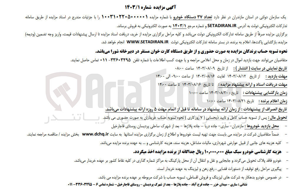 تصویر کوچک آگهی فروش تعداد 37 خودرو سبک 