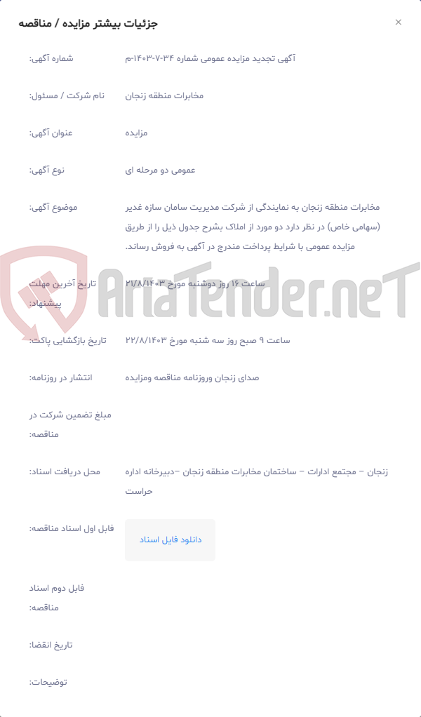 تصویر کوچک آگهی مخابرات منطقه زنجان به نمایندگی از شرکت مدیریت سامان سازه غدیر (سهامی خاص) در نظر دارد دو مورد از املاک بشرح جدول ذیل را از طریق مزایده عمومی با شرایط پرداخت مندرج در آگهی به فروش رساند.