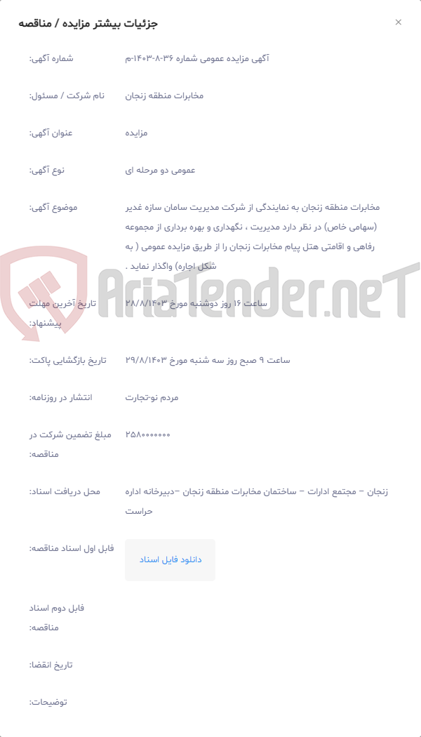 تصویر کوچک آگهی مخابرات منطقه زنجان به نمایندگی از شرکت مدیریت سامان سازه غدیر (سهامی خاص) در نظر دارد مدیریت ، نگهداری و بهره برداری از مجموعه رفاهی و اقامتی هتل پیام مخابرات زنجان را از طریق مزایده عمومی ( به شکل اجاره) واگذار نماید .