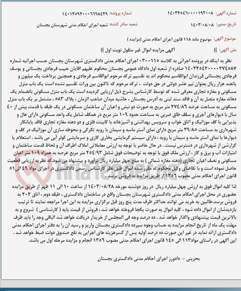 تصویر کوچک آگهی موضوع ماده 118 قانون اجرای احکام مدنی (مزایده )