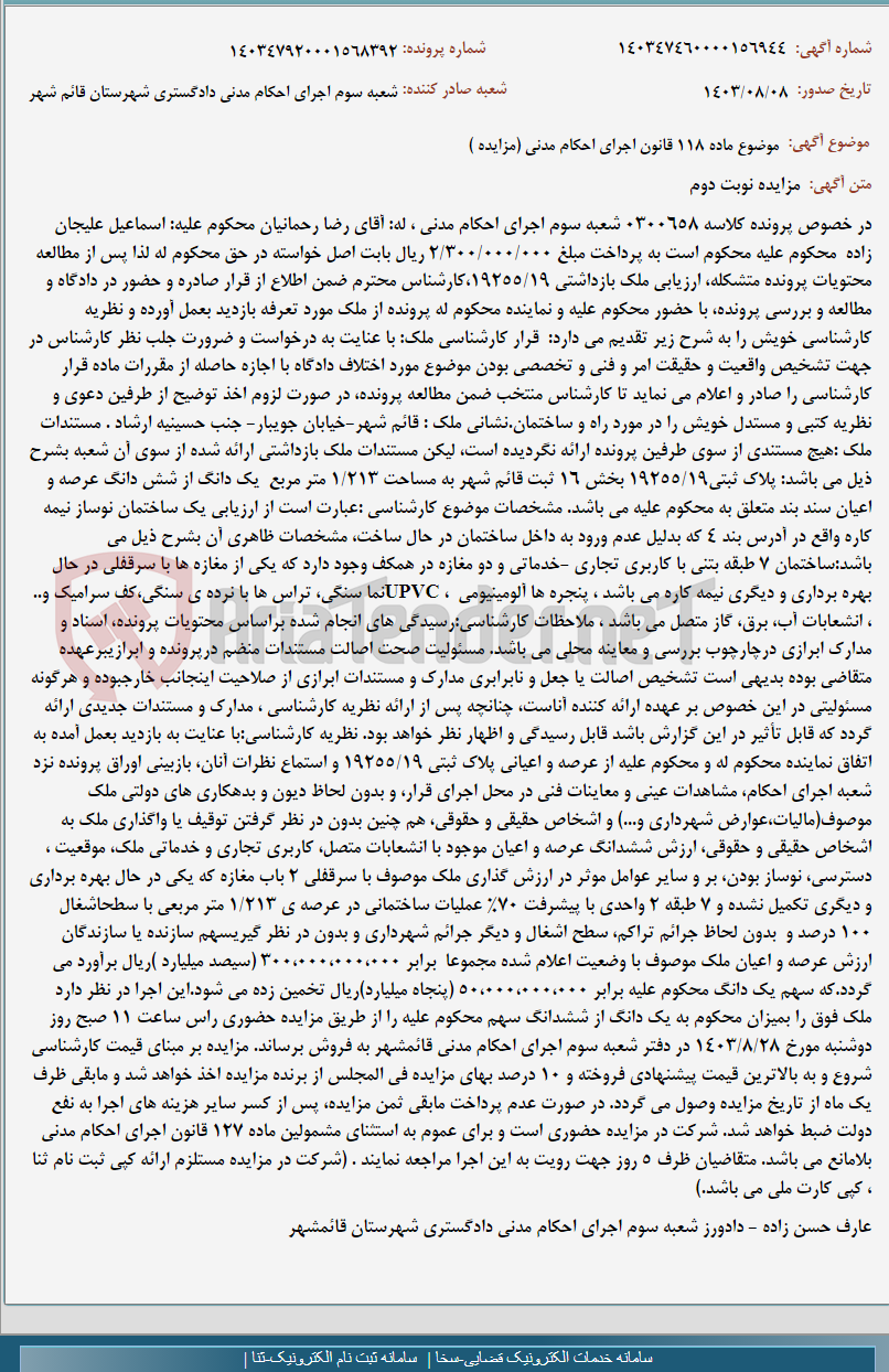 تصویر کوچک آگهی موضوع ماده 118 قانون اجرای احکام مدنی (مزایده )