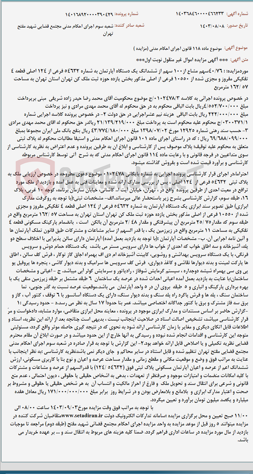 تصویر کوچک آگهی موضوع ماده 118 قانون اجرای احکام مدنی (مزایده )