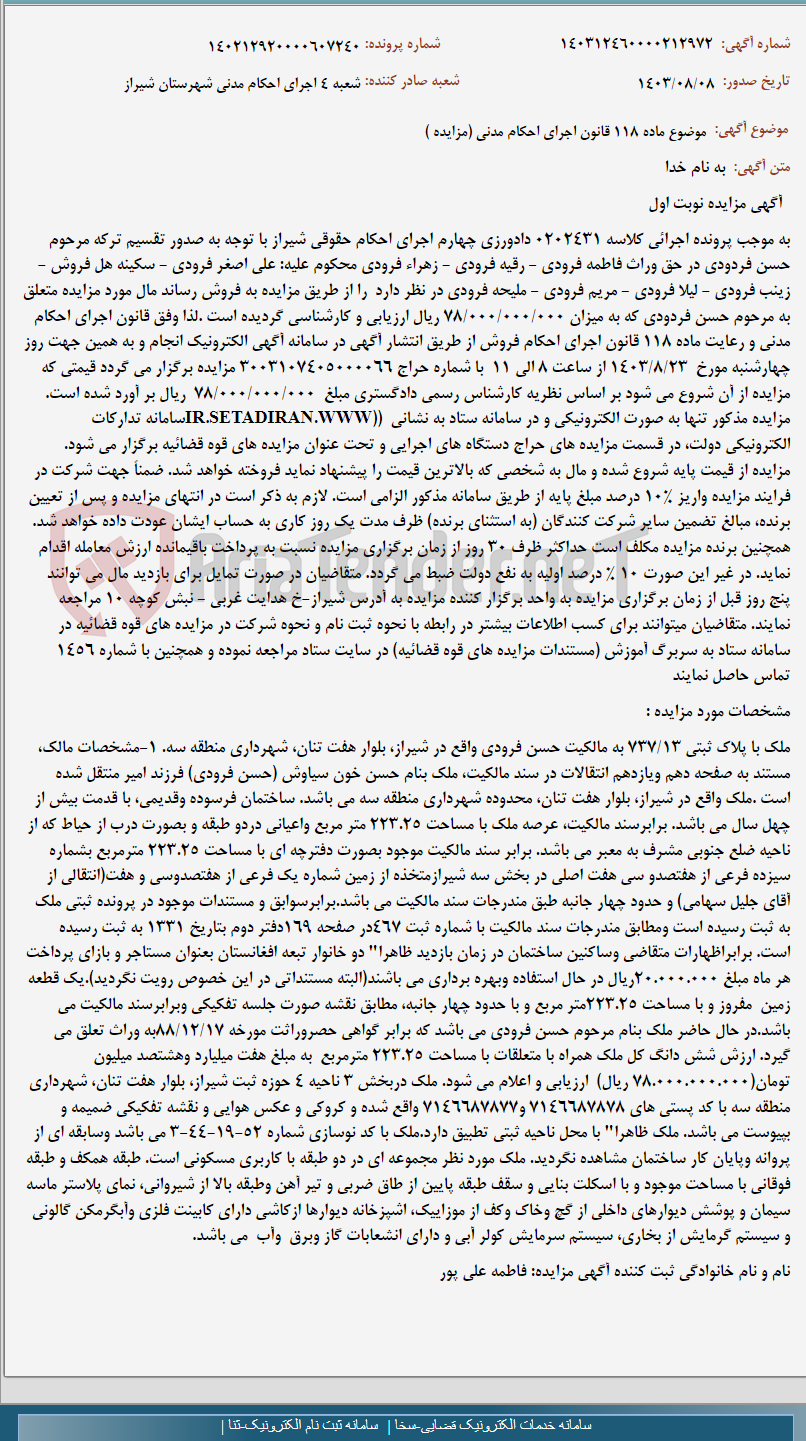 تصویر کوچک آگهی موضوع ماده 118 قانون اجرای احکام مدنی (مزایده )